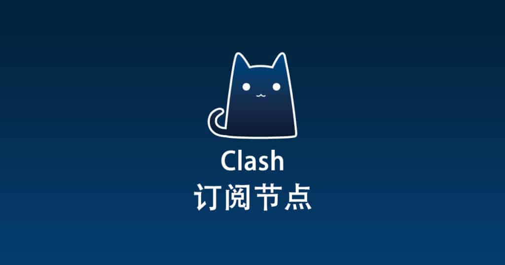 Clash订阅节点