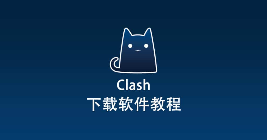 Clash下载软件教程